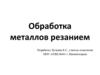 Обработка металлов резанием