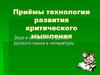 Приёмы технологии развития критического мышления