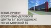 Эскиз-проект спортивно-делового центра в г. Волгодонске