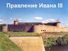 Начало правления Ивана III