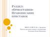 Раздел: «Орфография». Правописание приставок