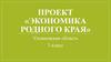 Экономика родного края. Родной край на карте России