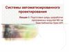 Подготовка среды разработки программных модулей NX на базе библиотек Open API. Лекция 1