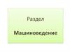 Классификация швейных машин. Виды приводов. Работа на швейной машине