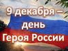9 декабря - День Героя России