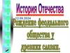 Рождение феодального общества у древних славян