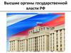 Высшие органы государственной власти РФ