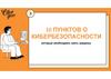 10 пунктов о кибербезопасности которые необходимо знать каждому