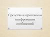 Средства и протоколы шифрования сообщений