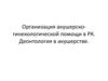 Организация акушерско-гинекологической помощи в РК. Деонтология в акушерстве