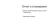Отчет о стажировке. Оценка компетенций на роль Juniormanual QA  (шаблон)