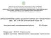 Проект строительства здания кузнечно-штамповочного цеха в г. Кургане Курганской области