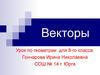 Векторы. Геометрическое понятие вектора  (8 класс)