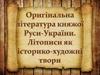 Оригінальна література княжої Руси-України. Літописи як історико-художні твори