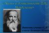 Жизнь и деятельность Д.И. Менделеева