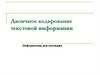 Двоичное кодирование текстовой информации. Двоичное кодирование в компьютере