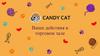 Ваши действия в торговом зале магазина Candy Cat