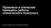 Правовые и этические принципы работы клинического психолога