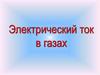 Электрический ток в газах
