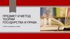 Предмет и метод теории государства и права