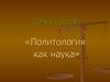 Политология как наука