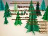Практикум "Подготовка Новогоднего праздника в режиме онлайн"