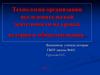 Технология организации исследовательской деятельности на уроках истории и обществознания