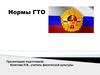 Нормы ГТО