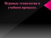 Игровые технологии в учебном процессе. Функции игровой деятельности