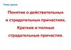 Понятие о действительных и страдательных причастиях. Краткие и полные страдательные причастия