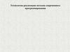 Технологии реализации методов современного программирования