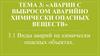 Аварии с выбросом аварийно химически опасных веществ