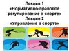 Лекция 1. Нормативно-правовое регулирование в спорте. Лекция 2. Управление в спорте