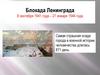 Блокада Ленинграда 8 сентября 1941 года - 27 января 1944 года