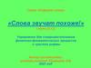 Слова звучат похоже