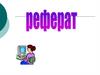 Реферат