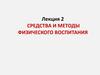 Средства и методы физического воспитания. Лекция 2
