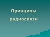 Принципы радиосвязи