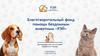 Благотворительный фонд помощи бездомным животным «РЭЙ»
