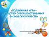 Подвижная игра-средство совершенствования физических качеств