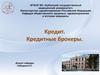Кредит. Кредитные брокеры