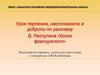 Урок терпения, насточивости и доброты по рассказу В. Распутина «Уроки французского»