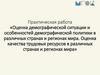 Оценка демографической ситуации и особенностей демографической политики в различных странах и регионах мира