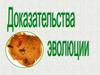 Доказательства эволюции