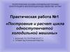 Построение и расчет цикла одноступенчатой холодильной машины