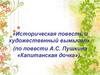 «Историческая повесть и художественный вымысел» (по повести А.С. Пушкина «Капитанская дочка»)