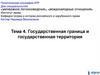 Государственная граница и государственная территория. Тема 4