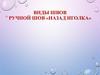 Виды швов. Ручной шов «назад иголка»