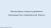 Финансовые стимулы развития производства в современной России