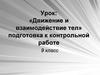 «Движение и взаимодействие тел». Подготовка к контрольной работе. 9 класс